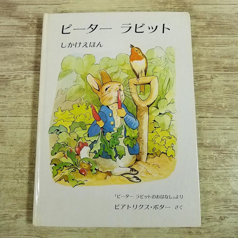期間限定特価】仕掛絵本[ピーター ラビット しかけえほん