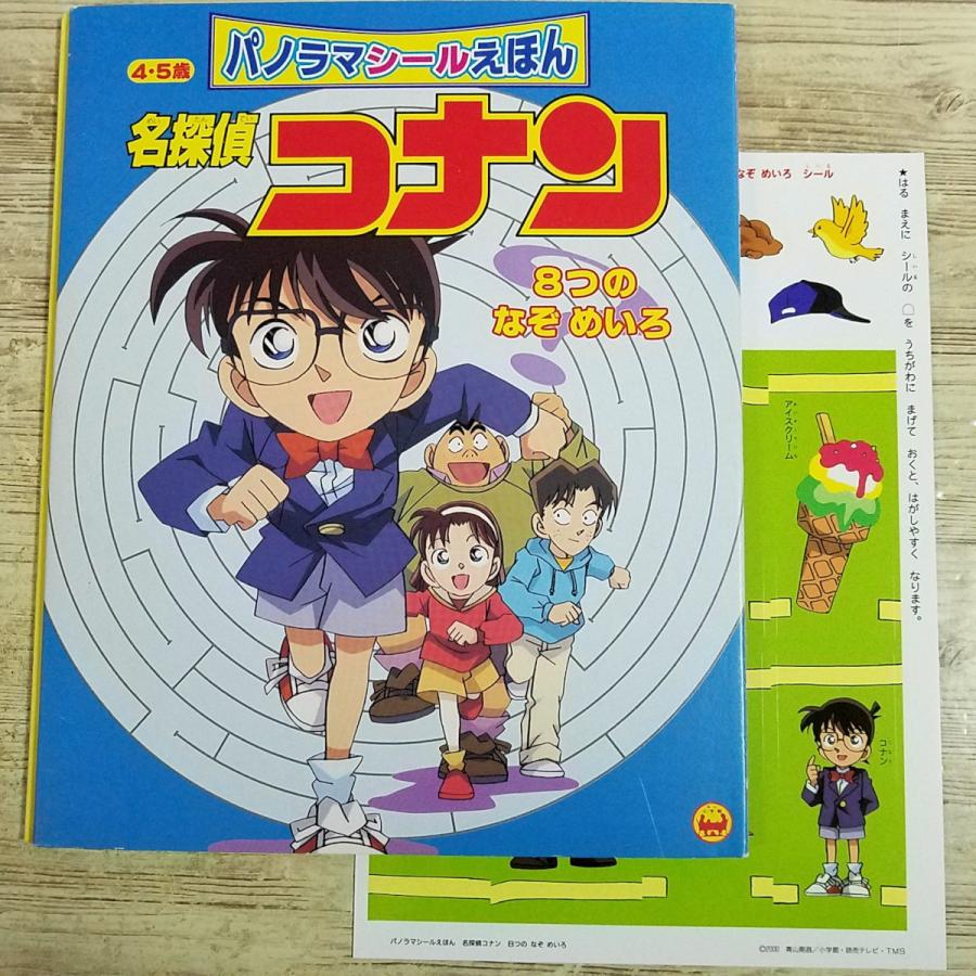 知育絵本[(シール未使用・初版第1刷)パノラマシールえほん 名探偵