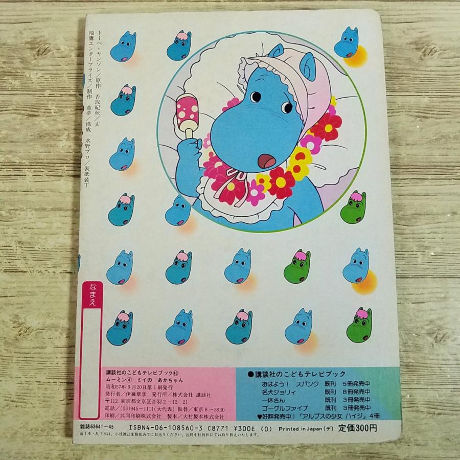 レトロ　絵本　ムーミン　当時物 期間限定特価】テレビ絵本[(昭和57年第1刷・ハガキ付)講談社のこども