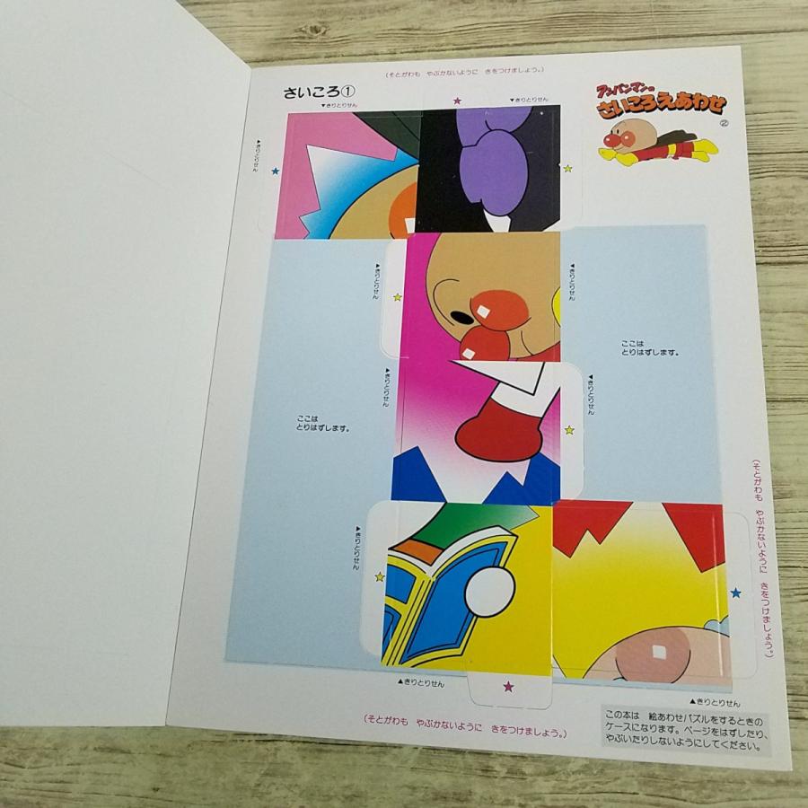 知育絵本[アンパンマンのさいころえあわせ 2] 工作 手作りおもちゃ