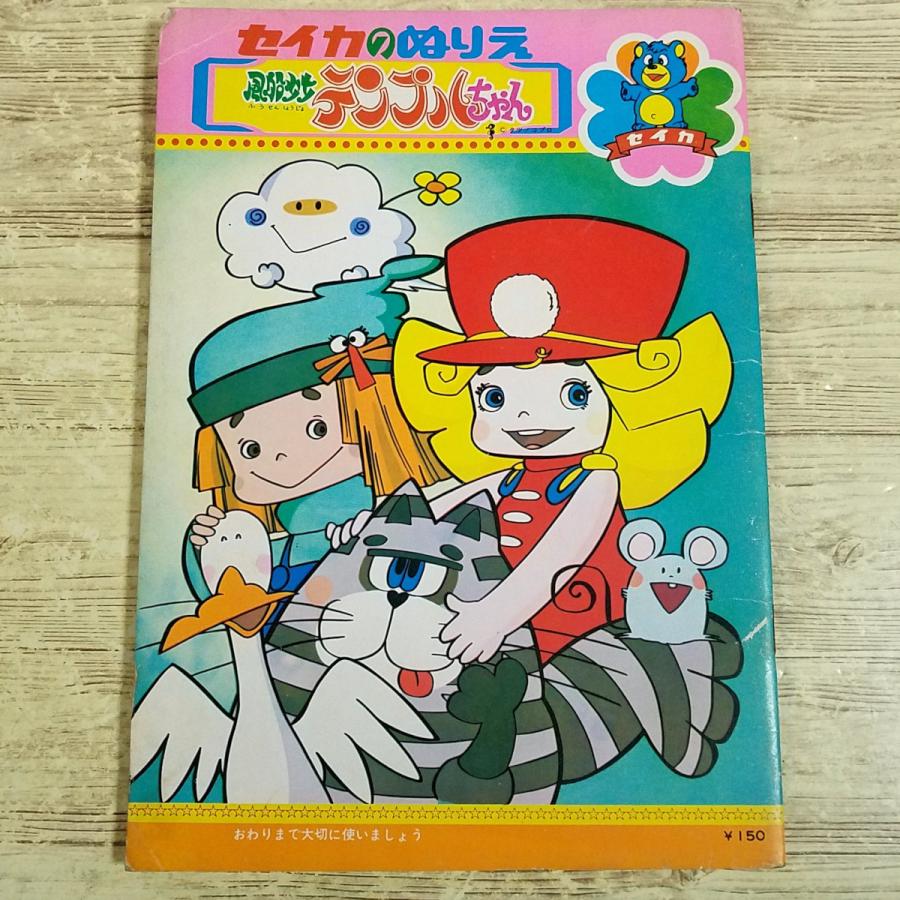 期間限定特価】ぬりえ[(全て未塗り)セイカのぬりえ 風船少女テンプル