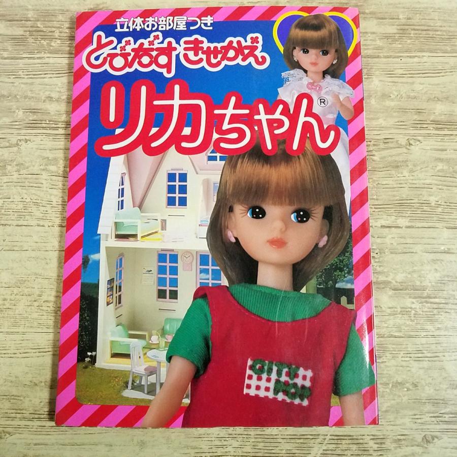 リカちゃん ショウワノート B5 きせかえ 12冊セット 未使用品 レトロ 期間限定特価】紙工作[(全て未切り取り)立体お部屋つき とびだす
