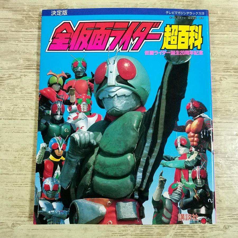 特撮系[全仮面ライダー超百科] テレビマガジンデラックス13 昭和