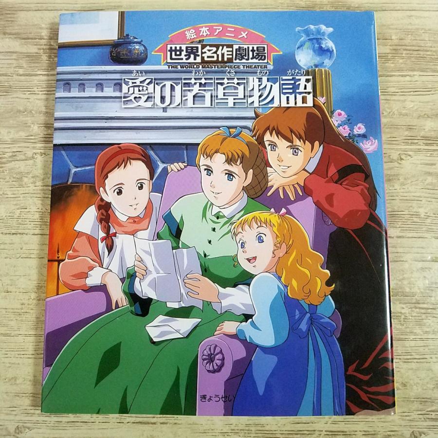 童話[絵本アニメ世界名作劇場 愛の若草物語] アニメ絵本 ぎょうせい