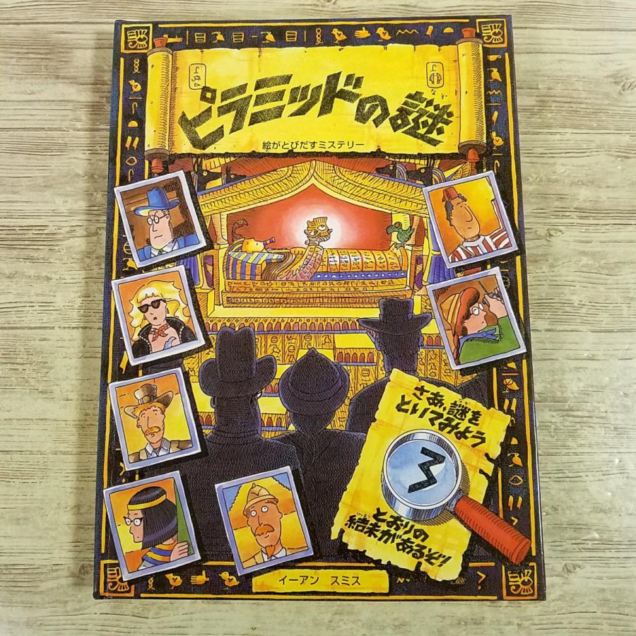 仕掛絵本[(1995年第1刷)絵がとびだすミステリー ピラミッドの謎