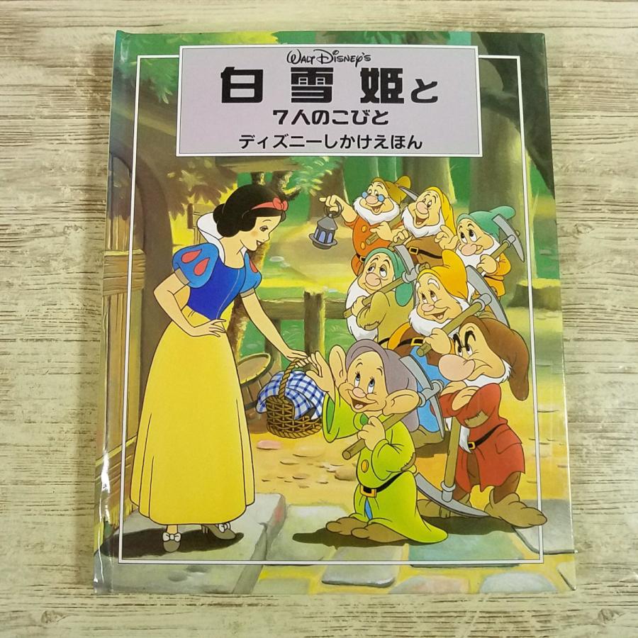 仕掛絵本[(1994年第1刷)白雪姫と7人のこびと ディズニーしかけえほん