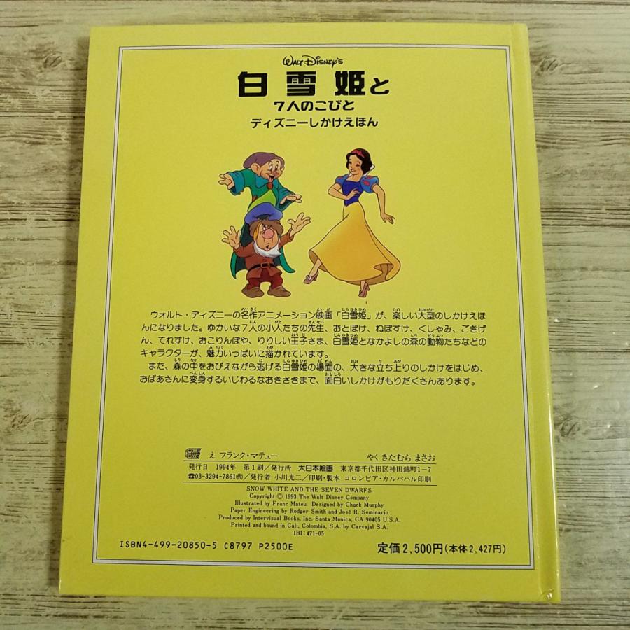 仕掛絵本[(1994年第1刷)白雪姫と7人のこびと ディズニーしかけえほん