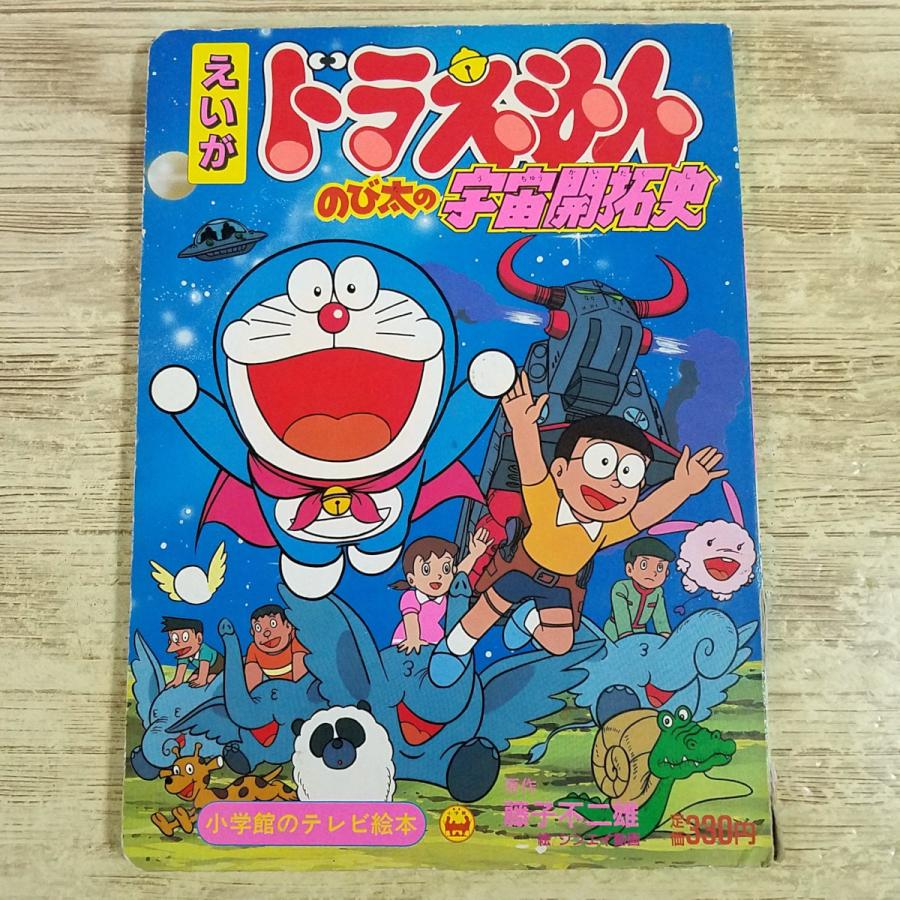 テレビ絵本[えいが ドラえもん のび太の宇宙開拓史] 藤子不二雄 大長編