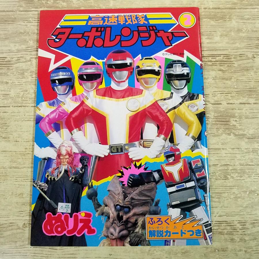 ぬりえ[(全て未塗り・カード付き)ぬりえ 高速戦隊ターボレンジャー2