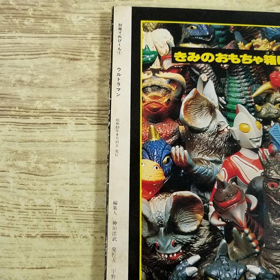 特撮系[(昭和53年8月発行)別冊てれびくん 1 ウルトラマン ULTRAMAN