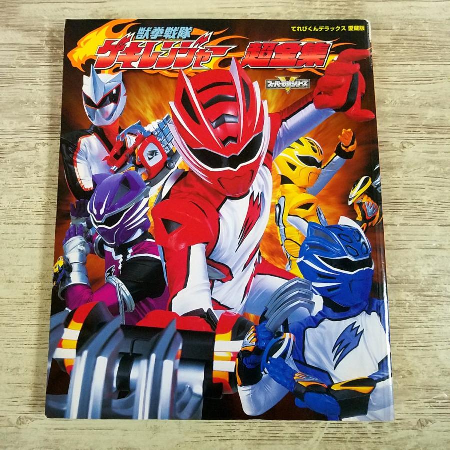 特撮系[(2008年3月初版)愛蔵版 獣拳戦隊ゲキレンジャー超全集] 小学館