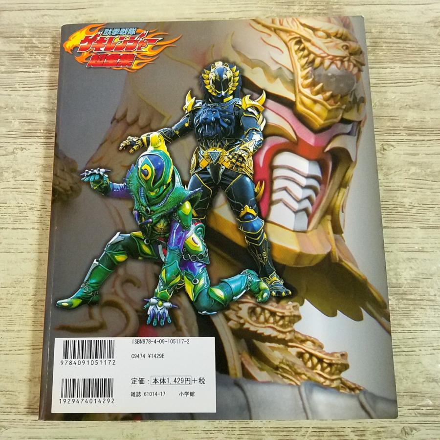 特撮系[(2008年3月初版)愛蔵版 獣拳戦隊ゲキレンジャー超全集] 小学館