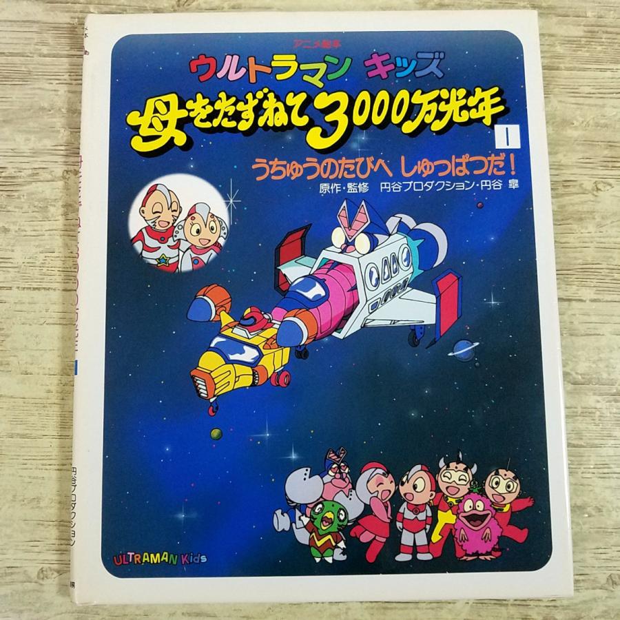 アニメ絵本[(1992年第1刷)ウルトラマン キッズ 母をたずねて 3000万光