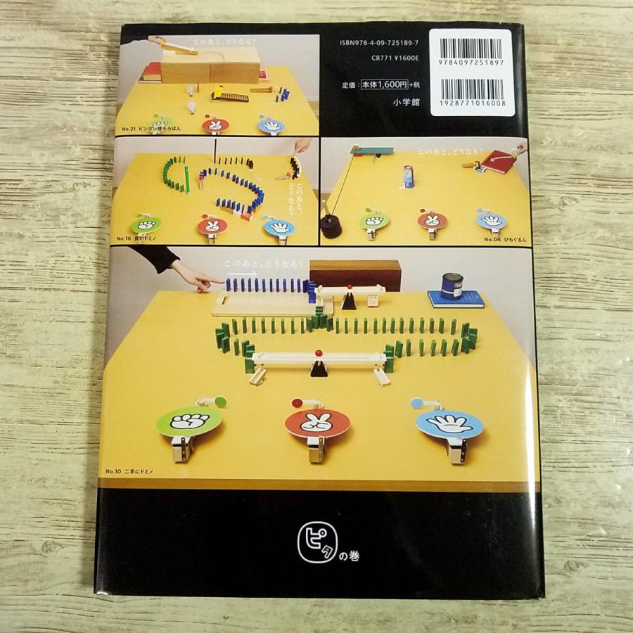 ゲーム絵本[ピタゴラじゃんけん装置 QRブック ピタの巻] ピタゴラ