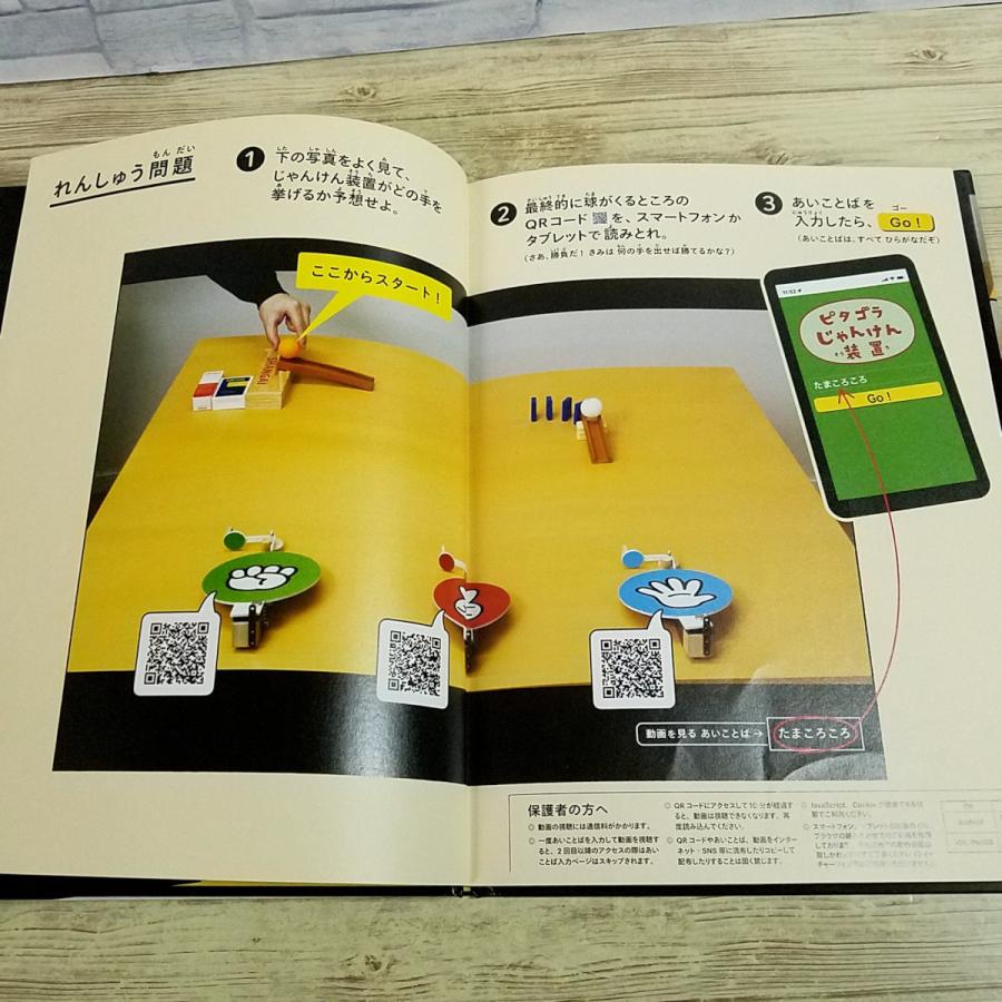 ピタゴラじゃんけん装置QRブック ピタの巻 ゲーム絵本[ピタゴラじゃんけん装置 QRブック ピタの巻] ピタゴラ