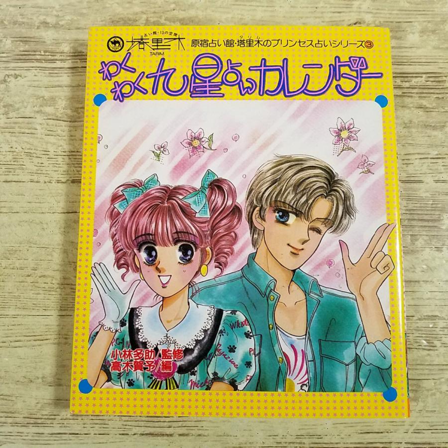 占い[(昭和63年8月初版)わくわく九星占いカレンダー] 原宿占い館