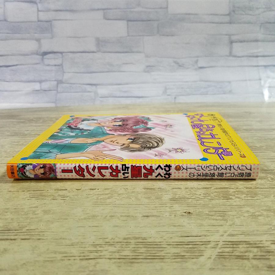占い[(昭和63年8月初版)わくわく九星占いカレンダー] 原宿占い館
