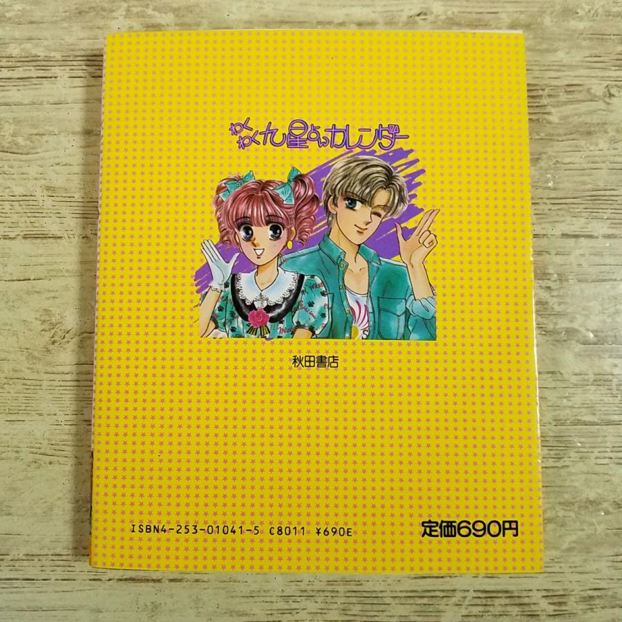 占い[(昭和63年8月初版)わくわく九星占いカレンダー] 原宿占い館