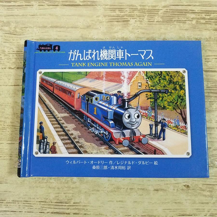 絵本[ミニ新装版 汽車のえほん4 がんばれ機関車トーマス] ポプラ社