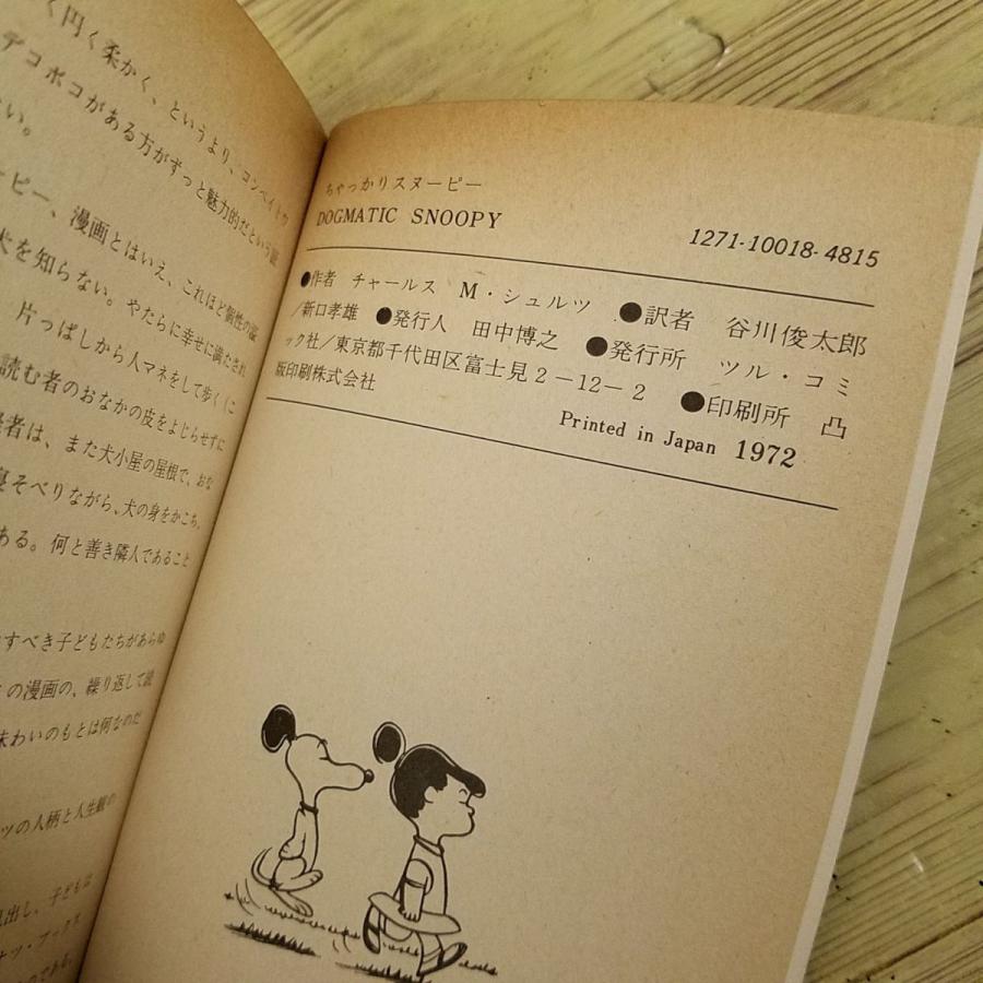 コミック[ツル・ピーナッツ・ブックス18 ちゃっかり スヌーピー] 鶴