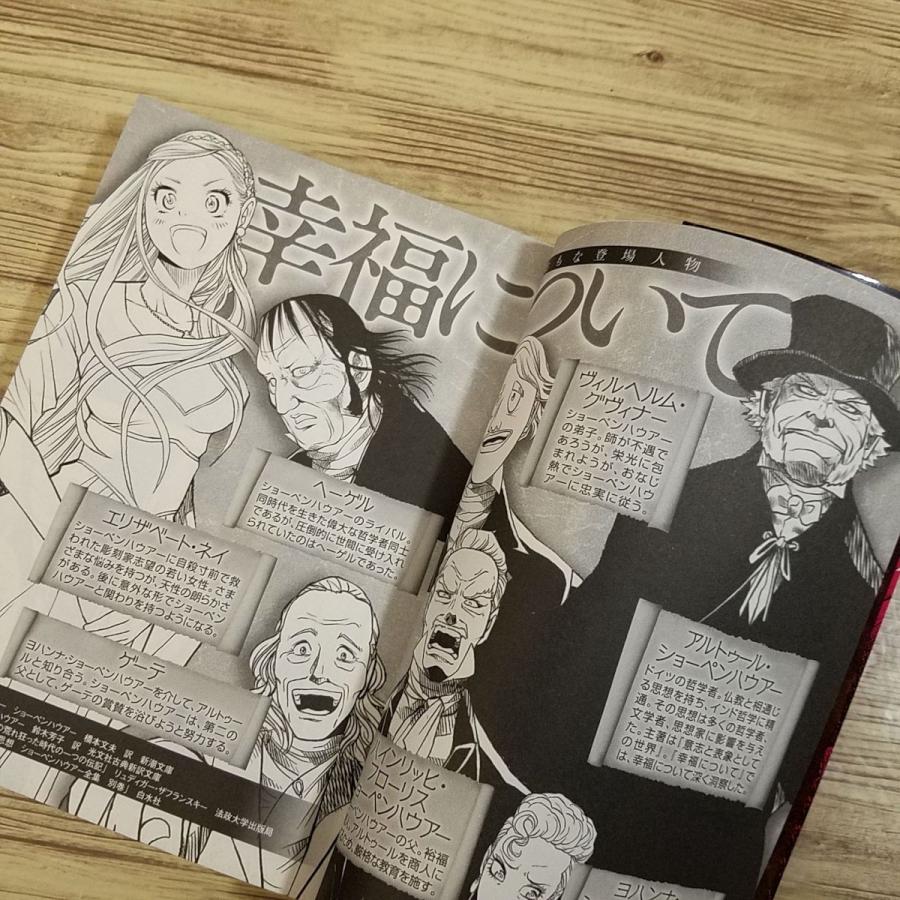 コミック[まんが学術文庫 幸福について（ショーペンハウアー原作