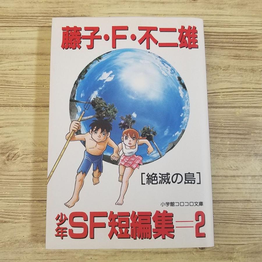 藤子不二雄 短編集 2巻セット 藤子不二雄少年SF短編集 第2巻 (てんとう虫コミックス 702) | 藤子