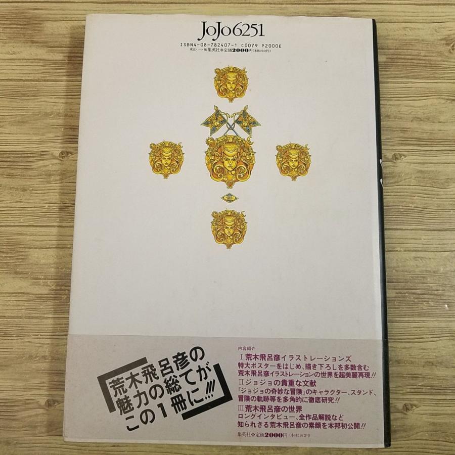 イラスト集[JOJO6251 荒木飛呂彦の世界（1993年12月第1刷・帯付き