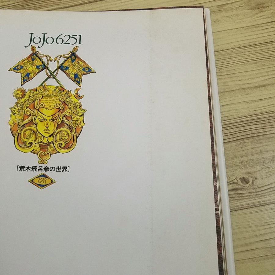 イラスト集[JOJO6251 荒木飛呂彦の世界（1993年12月第1刷・帯付き