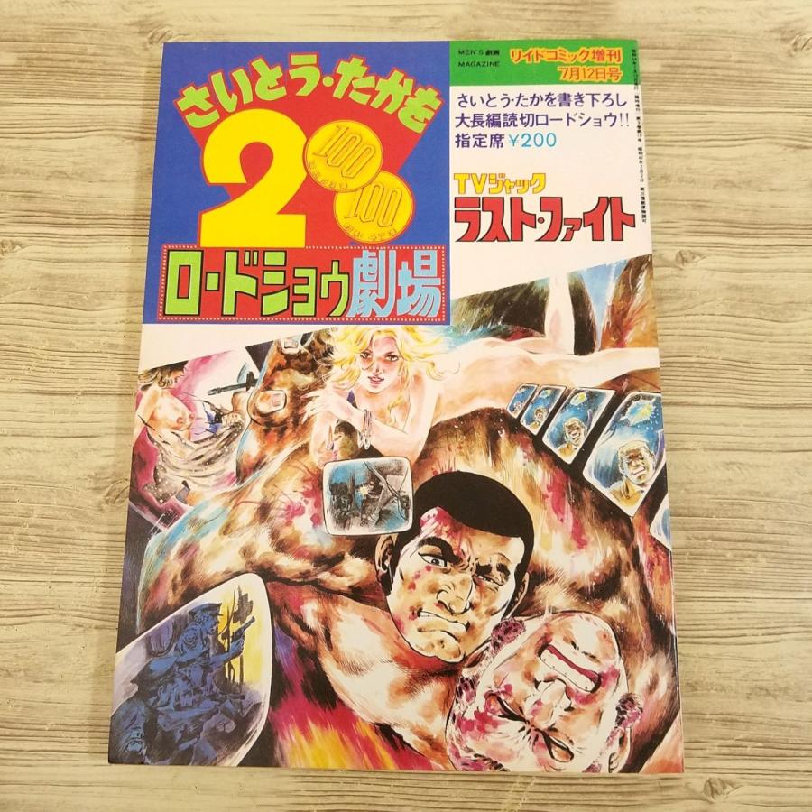 マンガ[さいとう・たかを200円ロードショウ劇場 TVジャック ラスト  
