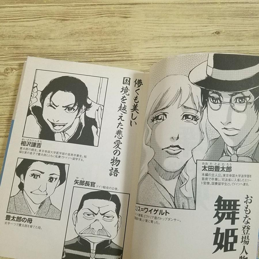 コミック[まんがで読破 舞姫（森鴎外・作）] 日本文学 近代文学 文庫