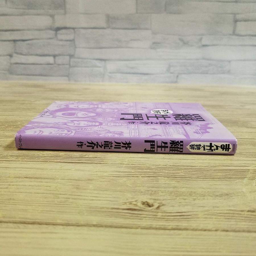 コミック[まんがで読破 羅生門（芥川龍之介・作）]日本文学 文庫