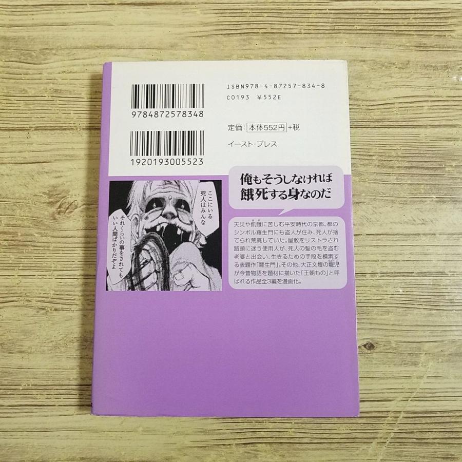 コミック[まんがで読破 羅生門（芥川龍之介・作）]日本文学 文庫