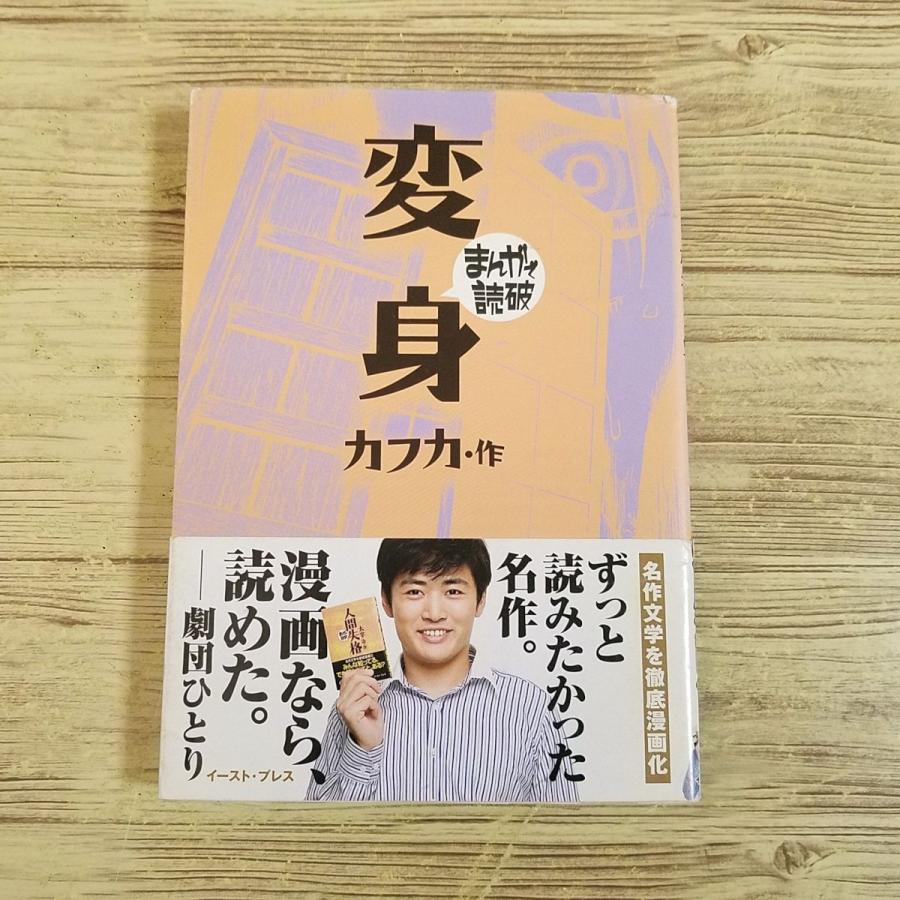 コミック[まんがで読破 変身（カフカ・作）] 不条理文学の傑作 文庫
