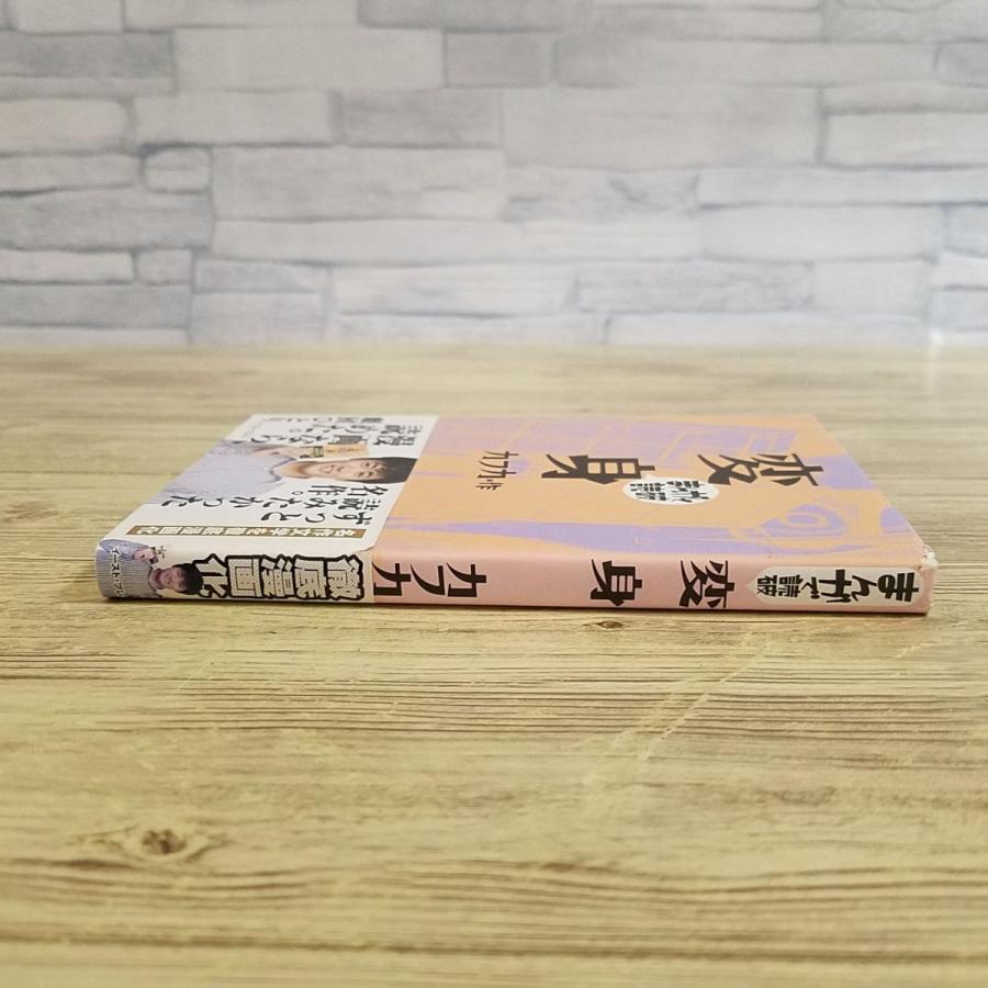 コミック[まんがで読破 変身（カフカ・作）] 不条理文学の傑作 文庫