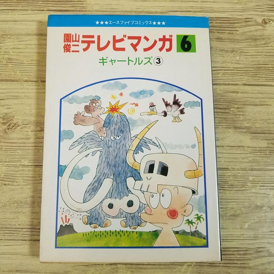 期間限定特価】コミック[園山俊二テレビマンガ 6 ギャートルズ 3