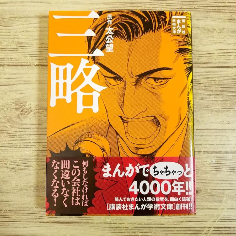 コミック[まんが学術文庫 三略（太公望・原作）] ビジネスマンガ 帝王