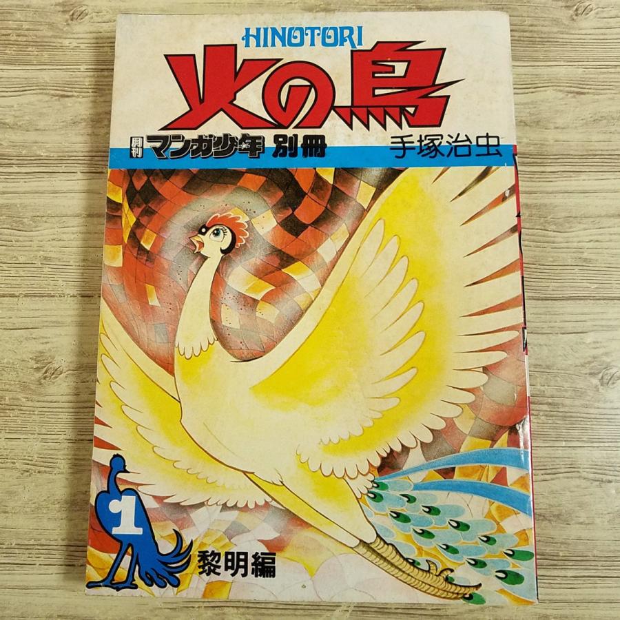 マンガ[手塚治虫 火の鳥 黎明編（月刊マンガ少年別冊・昭和51年8月発行
