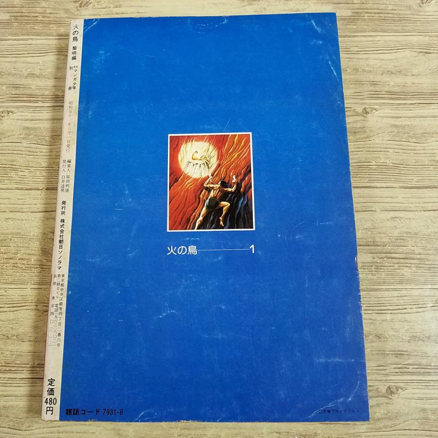 マンガ[手塚治虫 火の鳥 黎明編（月刊マンガ少年別冊・昭和51年8月発行