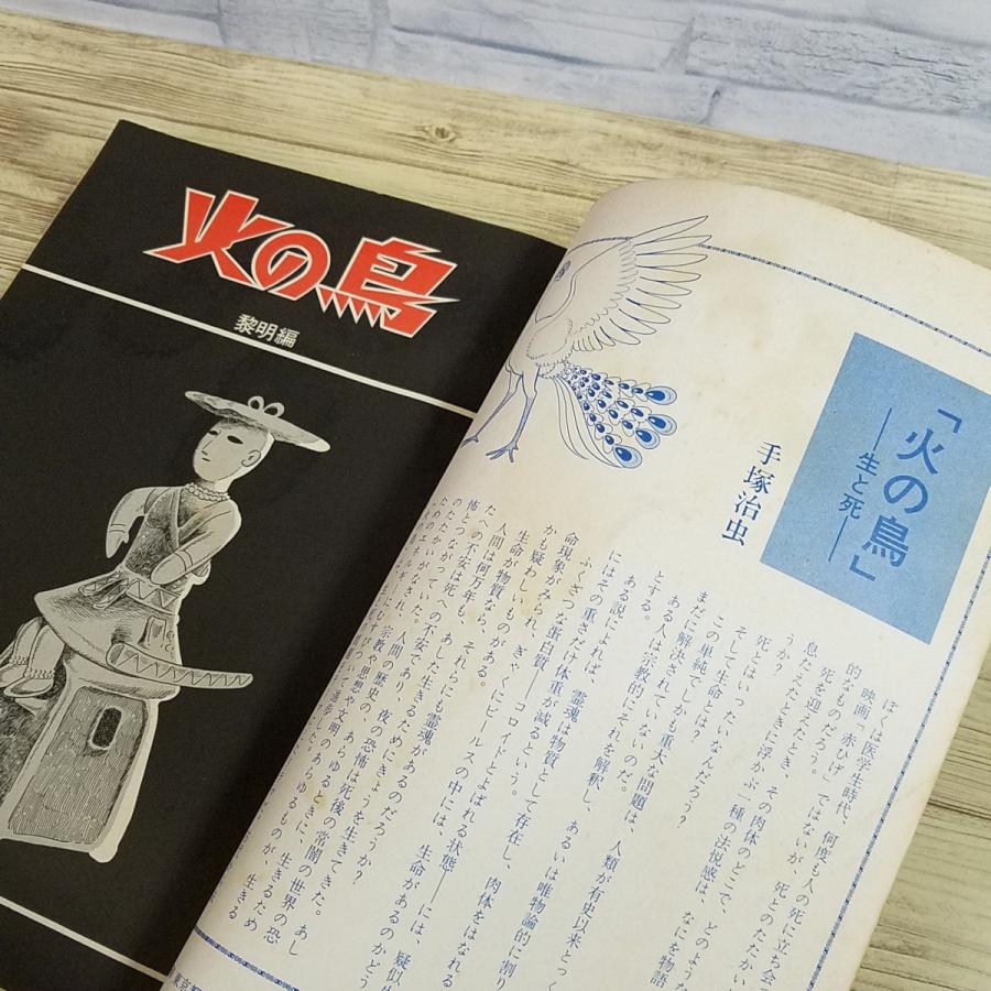 マンガ[手塚治虫 火の鳥 黎明編（月刊マンガ少年別冊・昭和51年8月発行