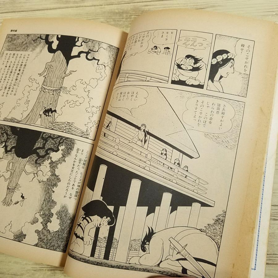 マンガ[手塚治虫 火の鳥 黎明編（月刊マンガ少年別冊・昭和51年8月発行