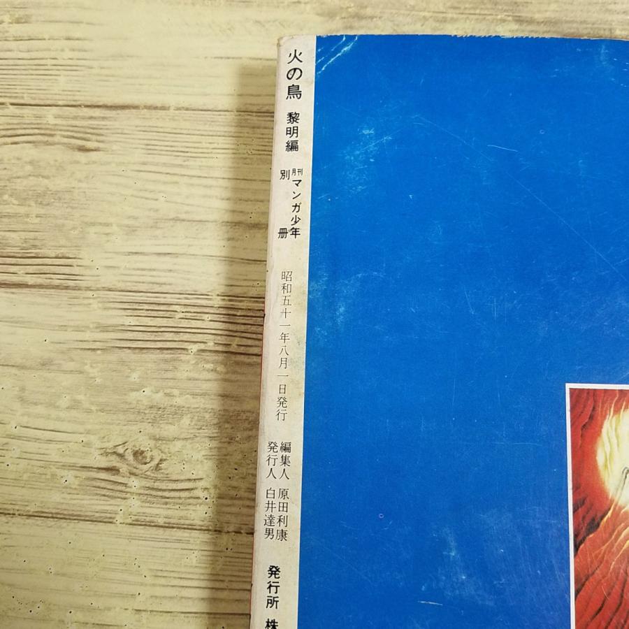 マンガ[手塚治虫 火の鳥 黎明編（月刊マンガ少年別冊・昭和51年8月発行