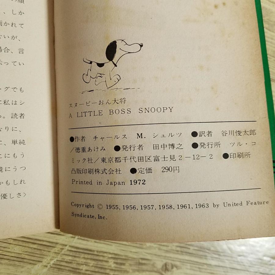 コミック[ツル・ピーナッツ・ブックス4 スヌーピーおん大将(昭和47年