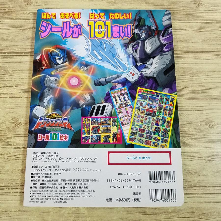 テレビ絵本[講談社シール101絵本 トランスフォーマー マイクロン伝説