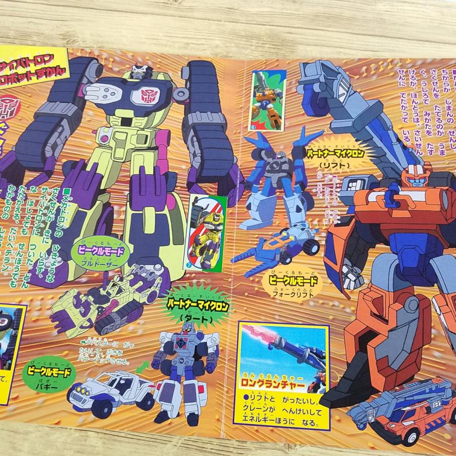 テレビ絵本[講談社シール101絵本 トランスフォーマー マイクロン伝説