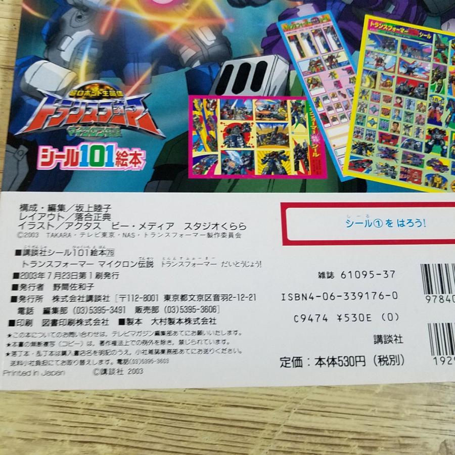 テレビ絵本[講談社シール101絵本 トランスフォーマー マイクロン伝説