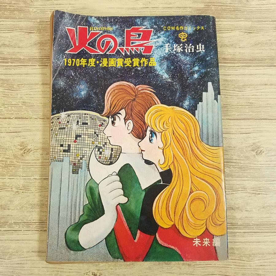 マンガ[手塚治虫 火の鳥 未来編（COM名作コミックス・昭和47年1月発行