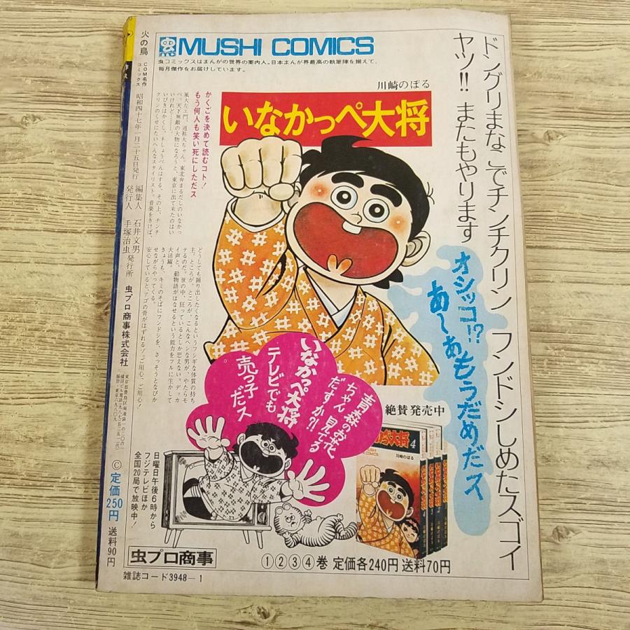 マンガ[手塚治虫 火の鳥 未来編（COM名作コミックス・昭和47年1月発行