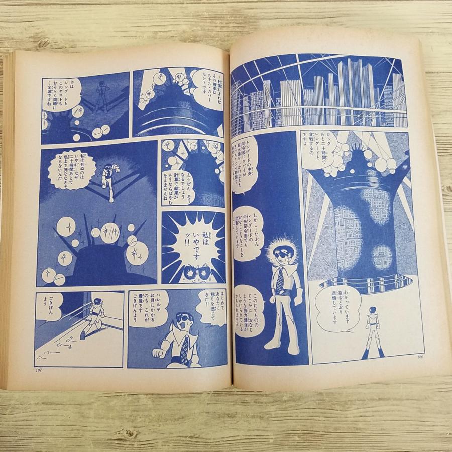 マンガ[手塚治虫 火の鳥 未来編（COM名作コミックス・昭和47年1月発行