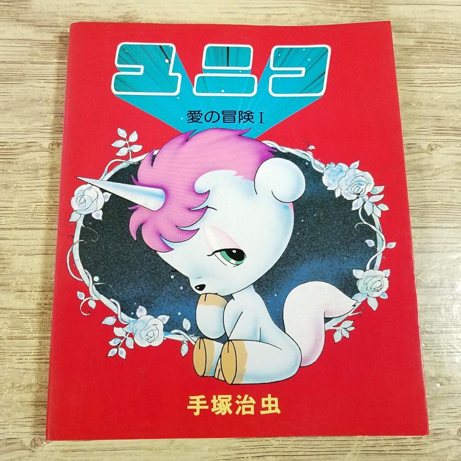 マンガ[手塚治虫 ユニコ 愛の冒険I] サンリオ出版 大判変形A4 カラー