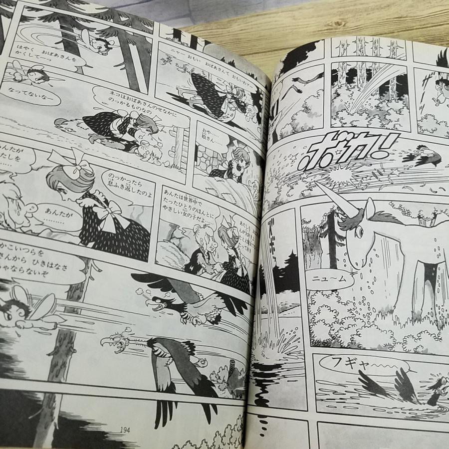 マンガ[手塚治虫 ユニコ 愛の冒険I] サンリオ出版 大判変形A4 カラー